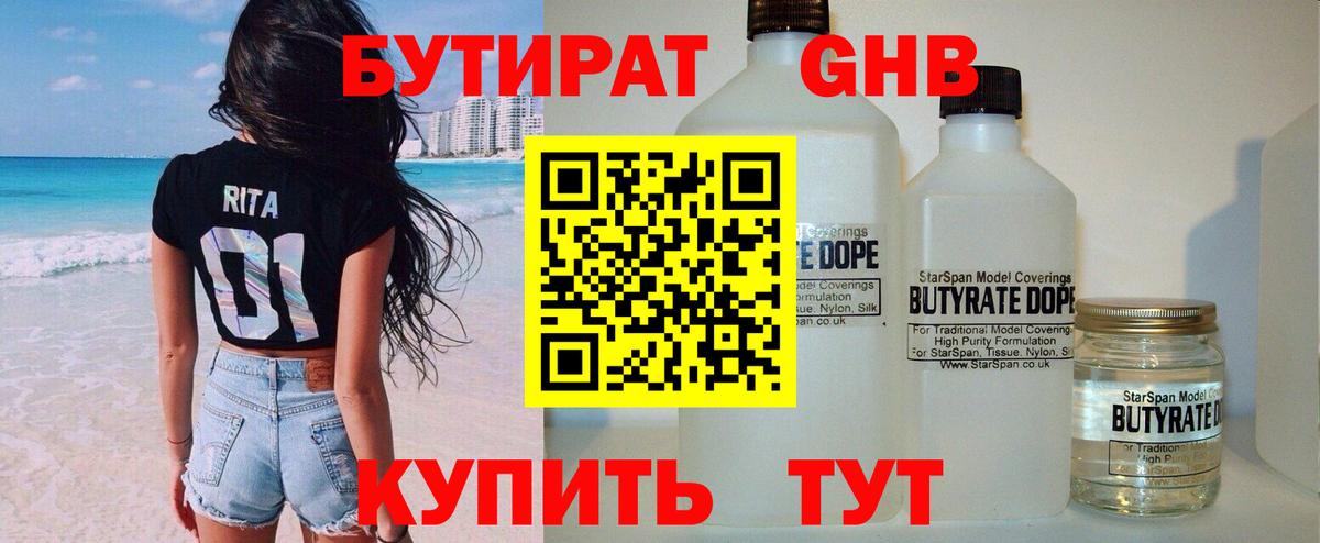 Бутират GHB  Вход с VPN  Симферополь 