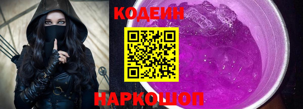Codein Purple Drank  Вход с VPN  Симферополь  Кодеиновый сироп Lean напиток Lean (лин) 